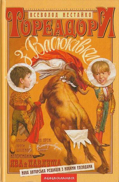 

Тореадори з Васюківки