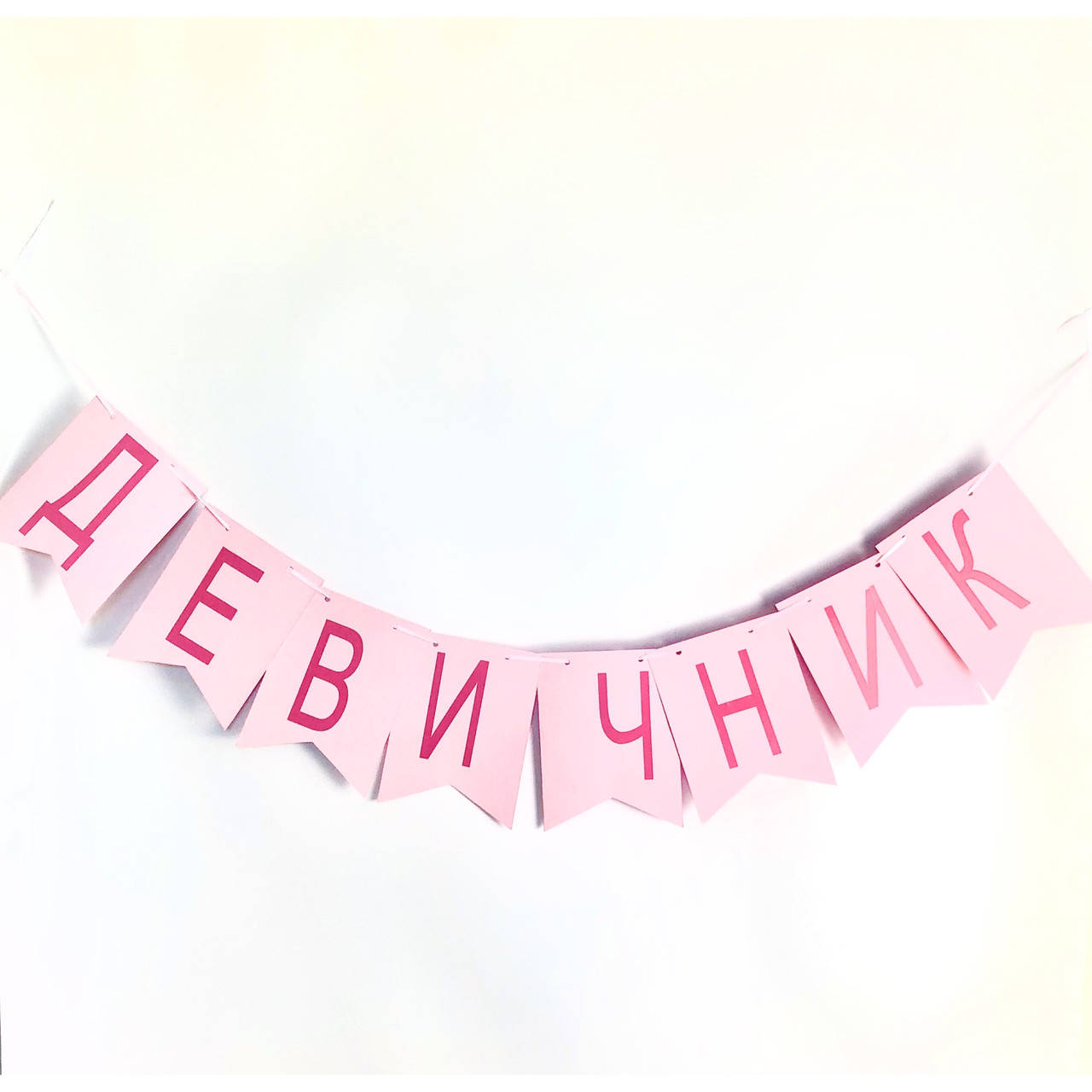 

Бумажная гирлянда Девичник