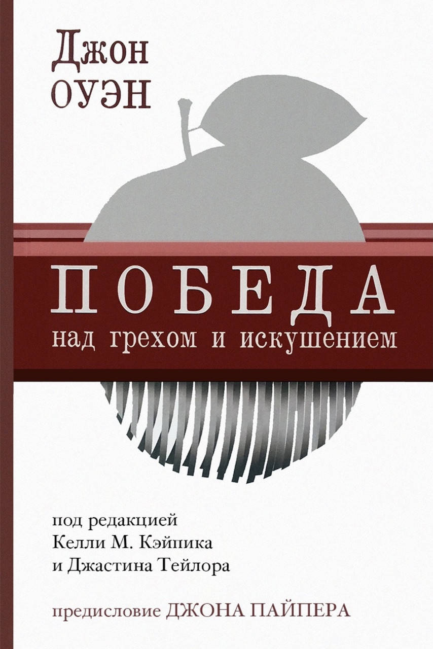 

Джон Оуэн. Победа над грехом и искушением.