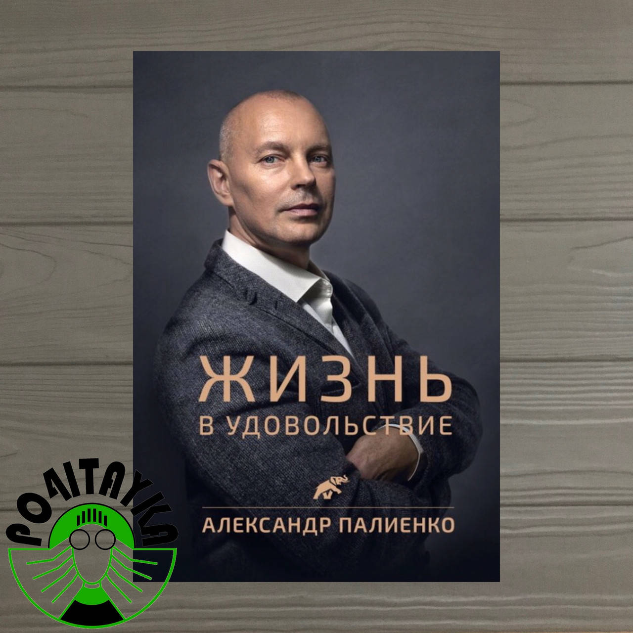 

Жизнь в удовольствие Александр Палиенко