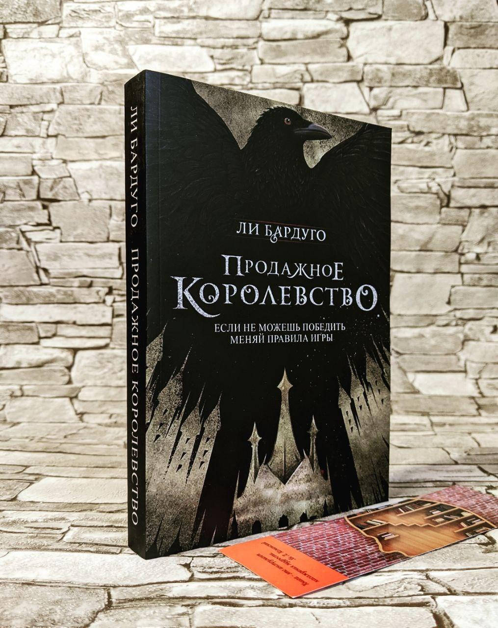 

Книга "Продажное королевство" Ли Бардуго