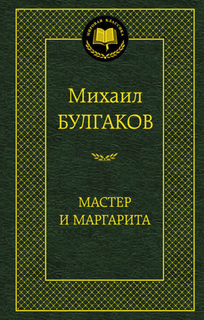 

Книга Мастер и Маргарита. Мировая классика. Автор - Михаил Булгаков (Абетка)