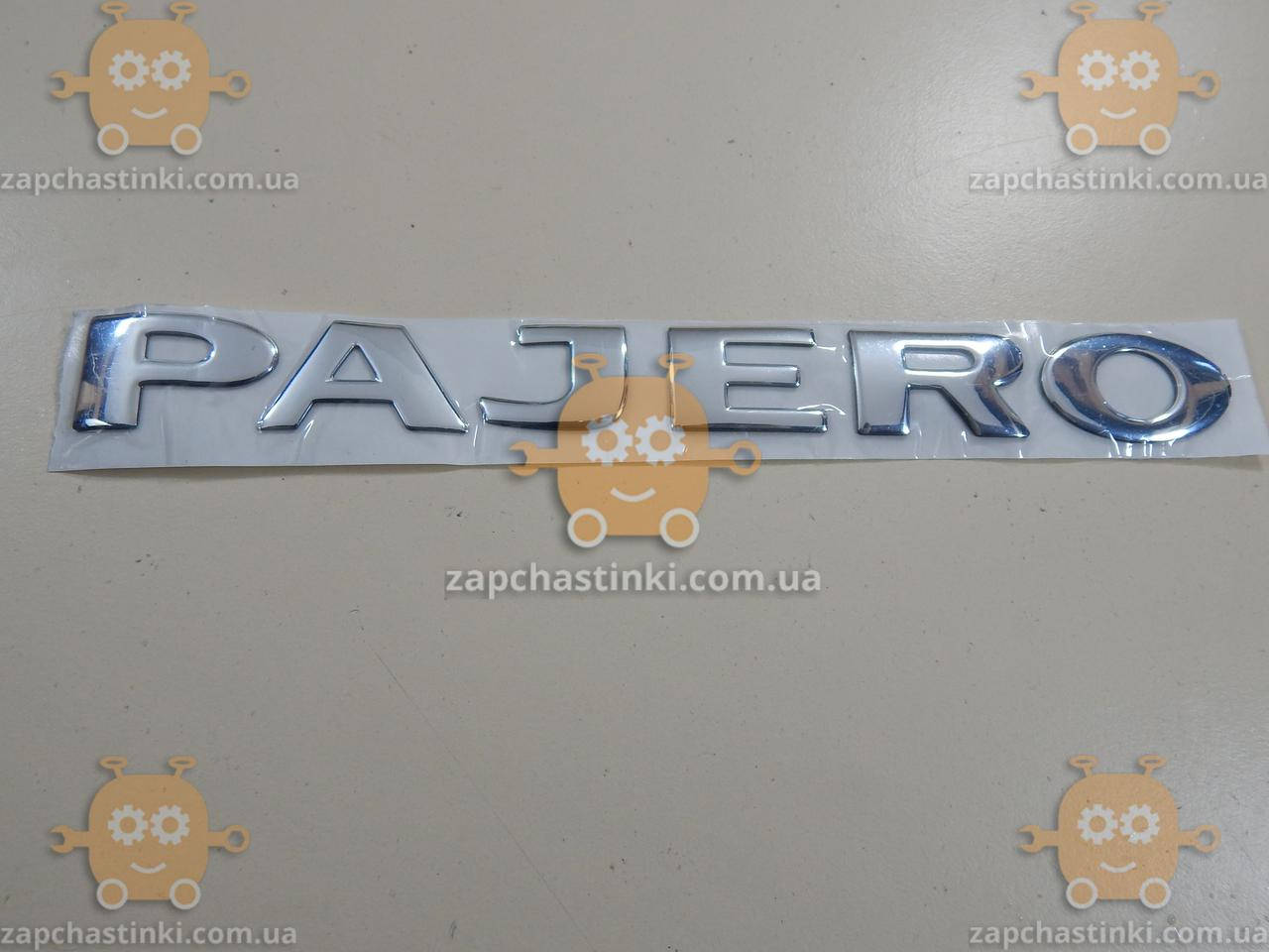 

Эмблема PAJERO для MITSUBISHI (надпись) на двухстороннем скотче (Габариты: 232х24мм) ЭМ 174.53