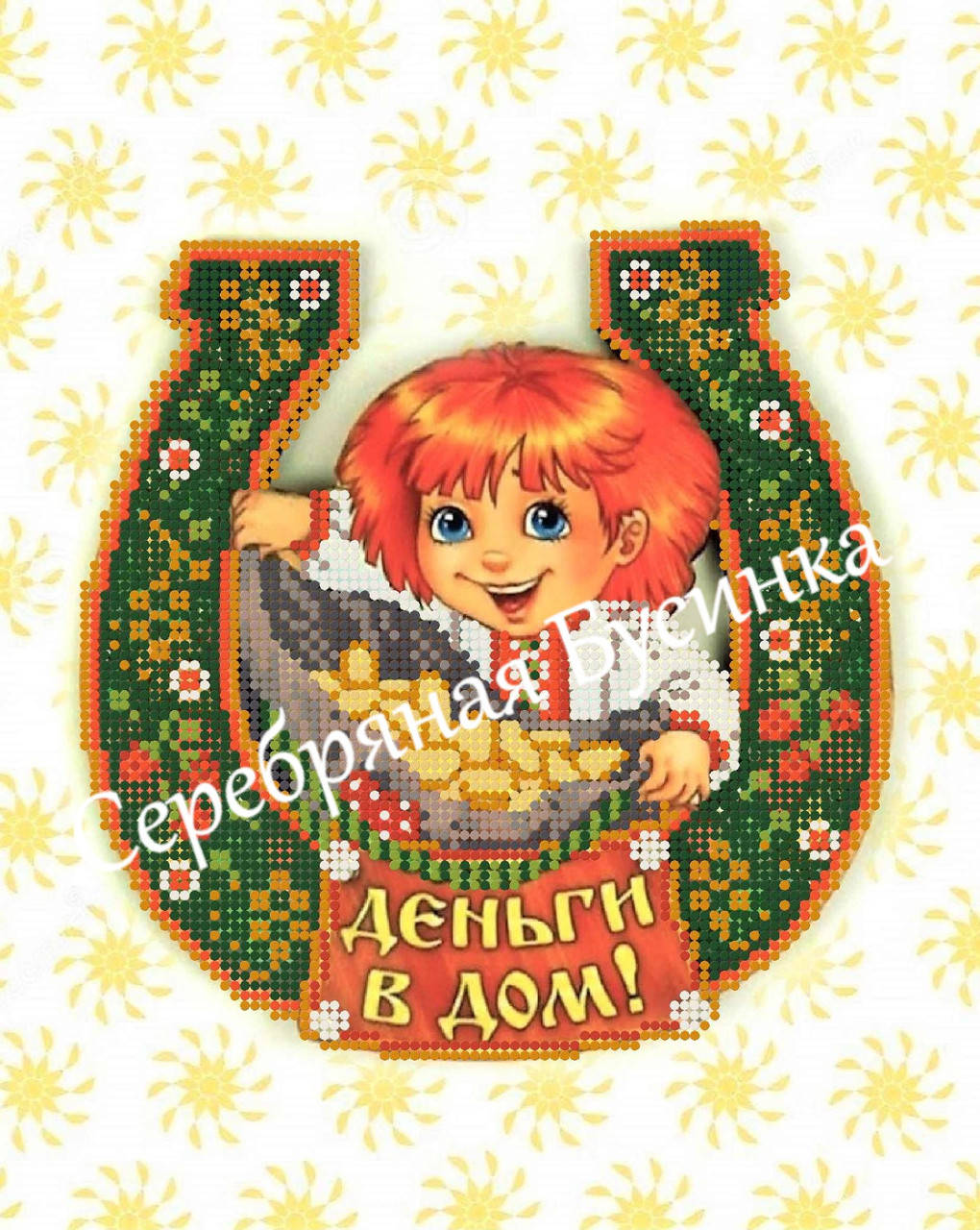 

Деньги в дом . Схема вышивки бисером .