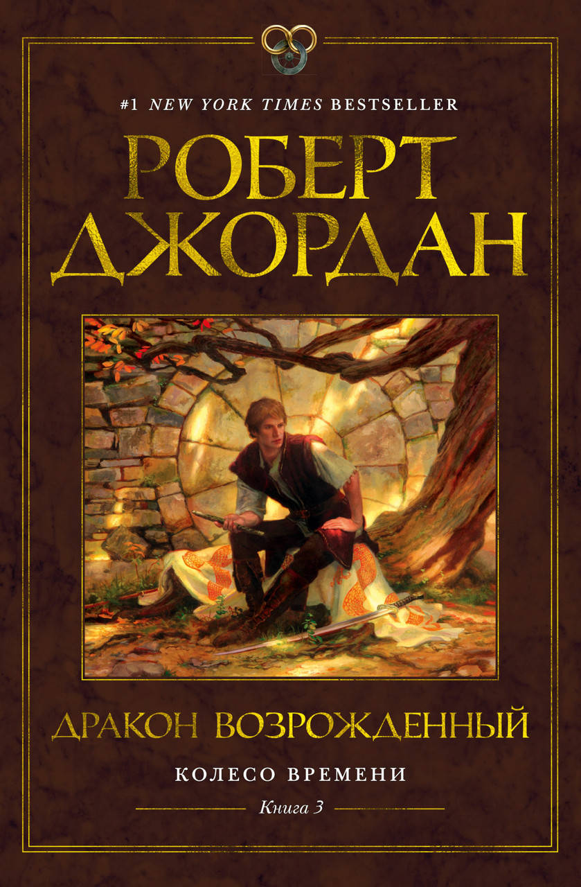 

Колесо Времени. Книга 3. Дракон Возрожденный. Роберт Джордан