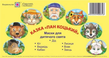 

Солом'яний бичок. Маски для дитячого свята