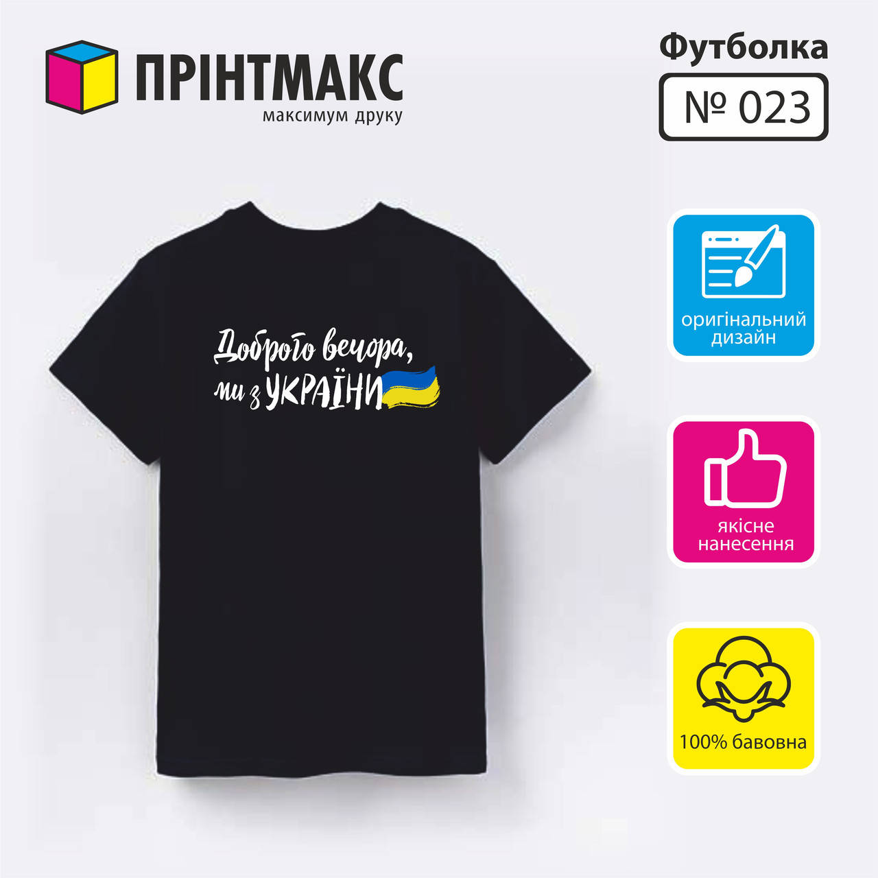

Футболка с принтом "Доброго вечора ми з України"