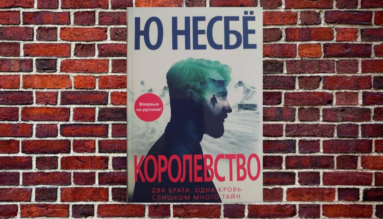 

Королевство Ю Несбё