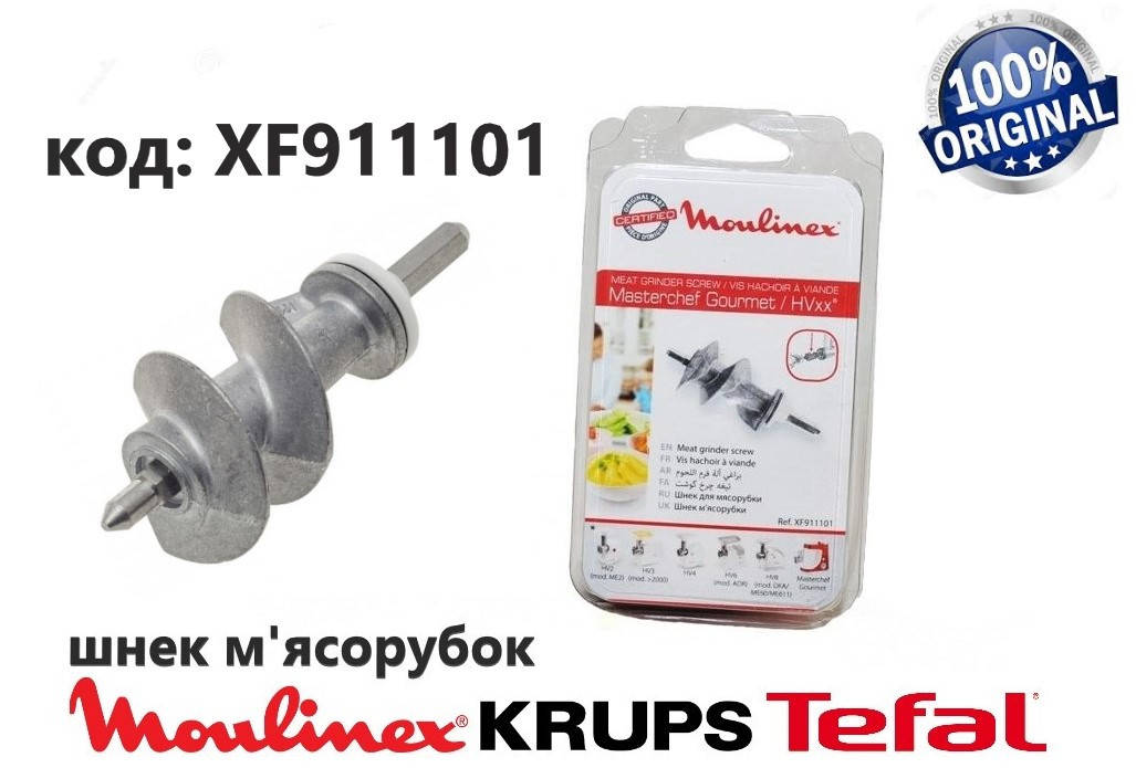 

Шнек для мясорубки Moulinex, Tefal, Krups. Код XF911101, SS-989843