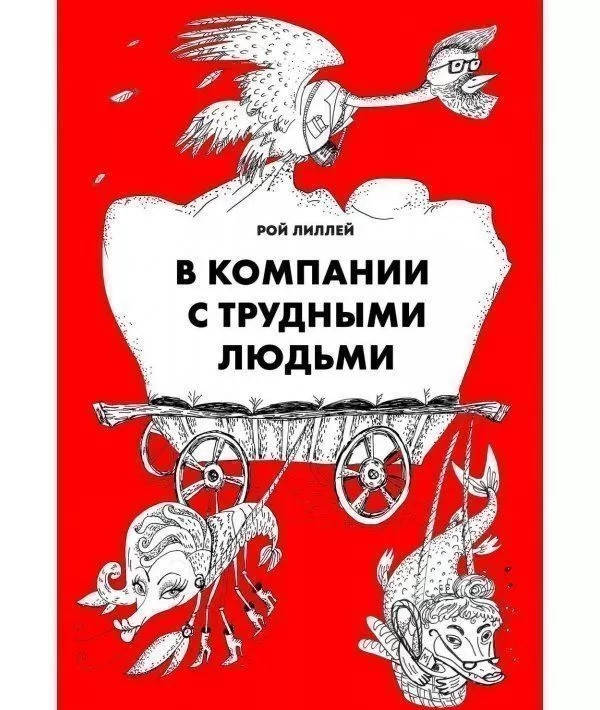 

Книга В компании с трудными людьми. Автор - Рой Лиллей (ОБ)