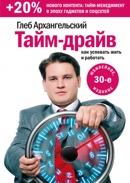

Тайм-драйв. Как успевать жить и работать