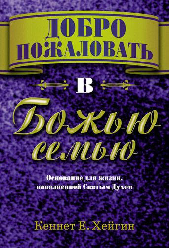 

Добро пожаловать в Божью семью