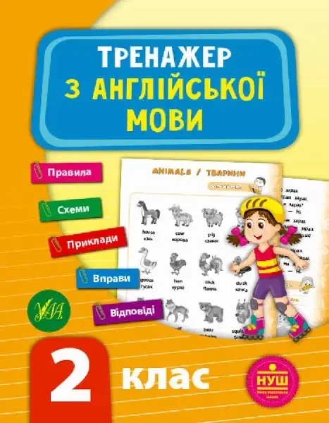 

Тренажер з англійської мови 2 клас НУШ