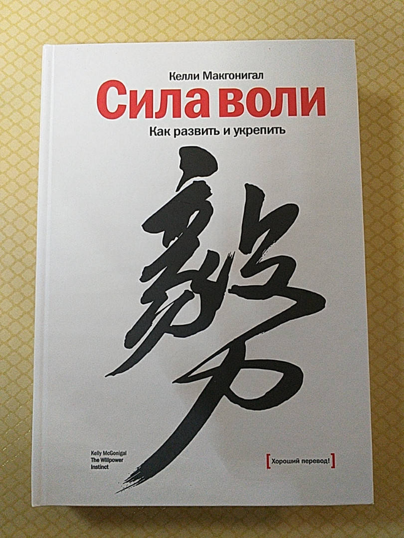 

Сила воли. Как развить и укрепить | Келли Макгонигал