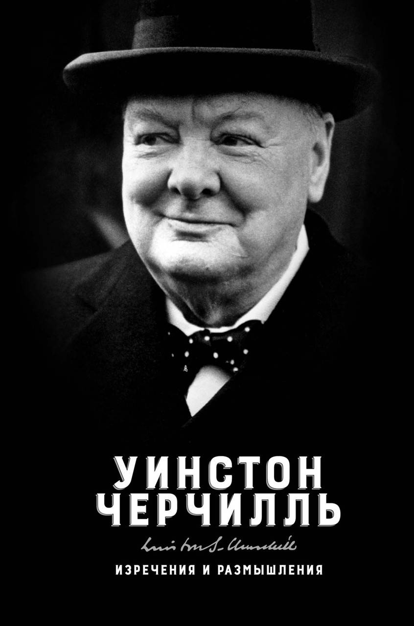 

Книга Изречения и размышления. Автор - Уинстон Черчилль (Колибри)