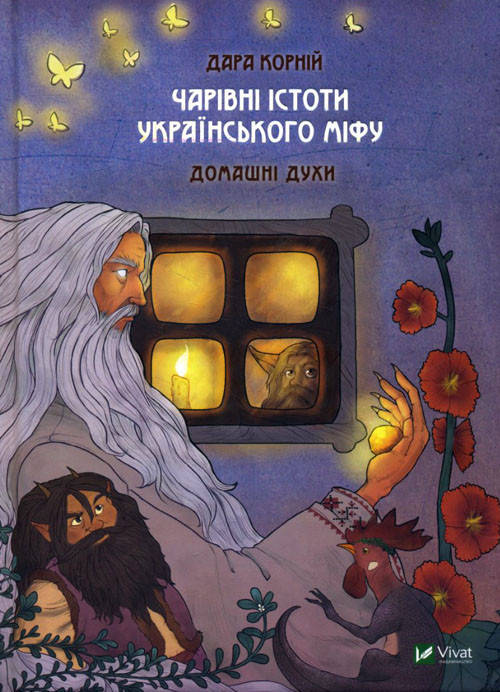 

Чарівні істоти українського міфу. Домашні духи - Дара Корній (978-966-982-012-9)