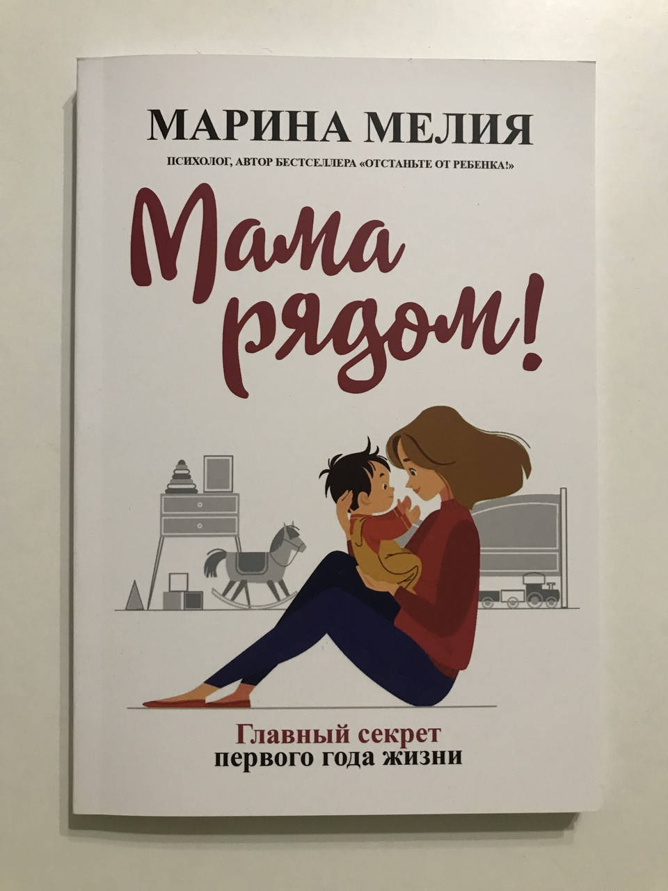 

Мама рядом! Главный секрет первого года жизни. Марина Мелия