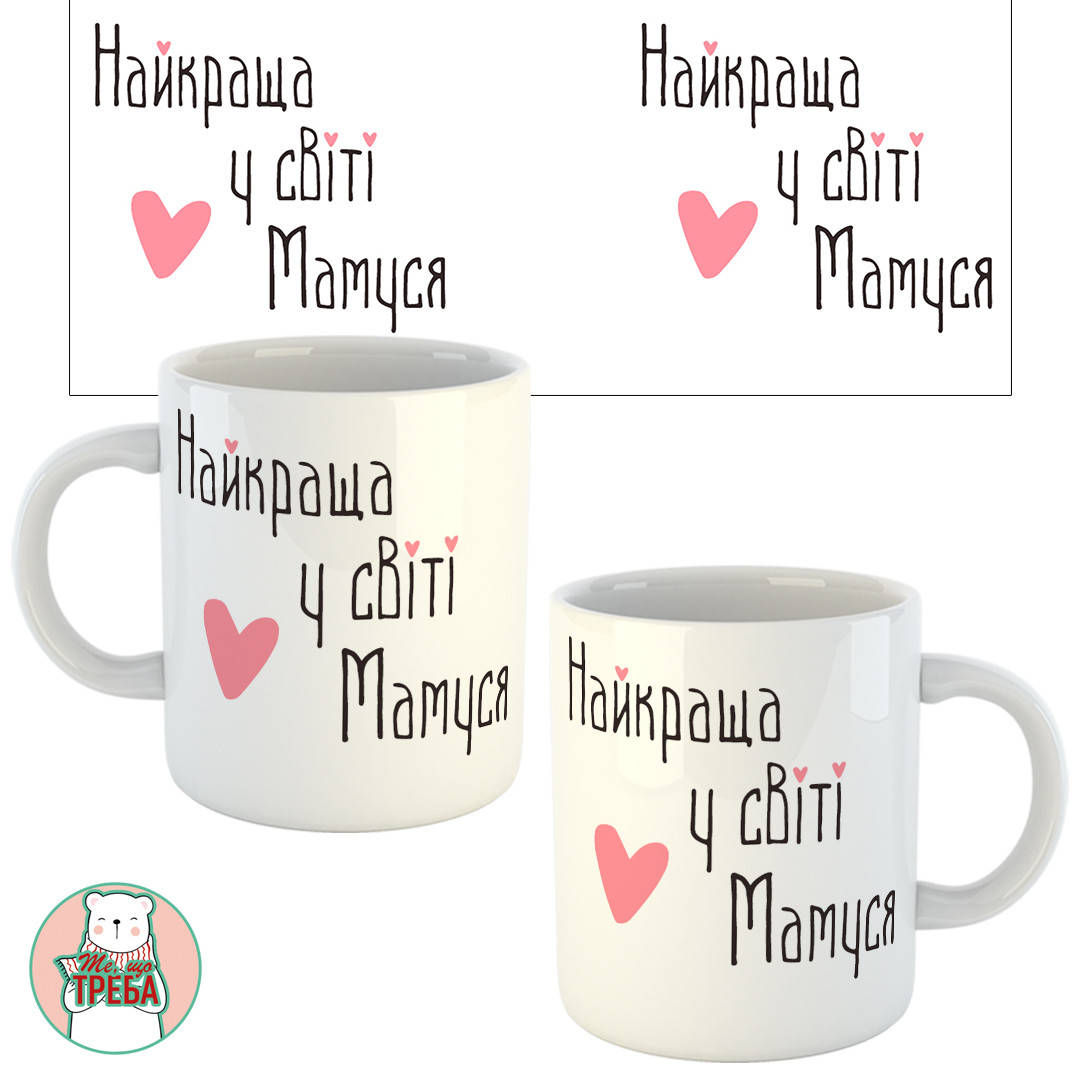 

Горнятко / чашка "Найкраща у світі Мамуся" і сердечко