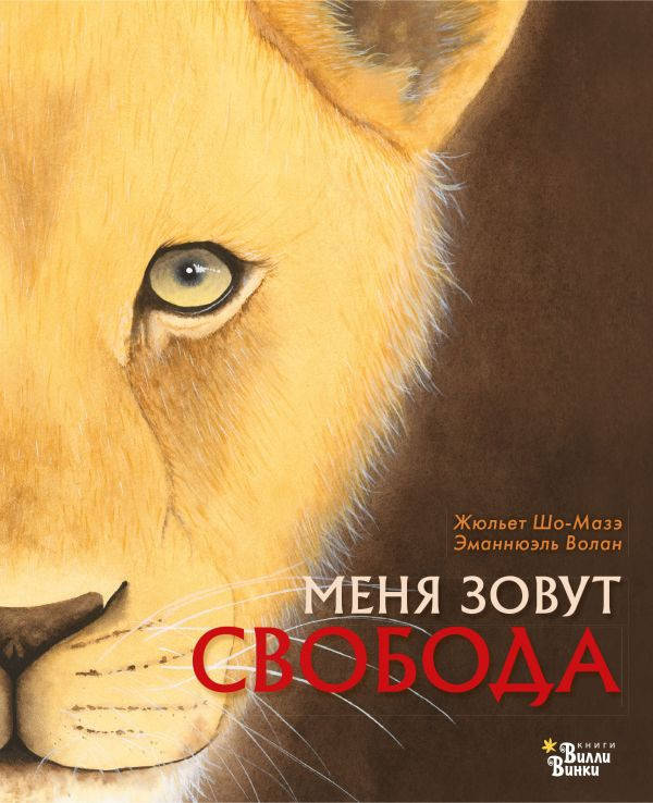 

Жюльет Шо-Мазэ Меня зовут Свобода