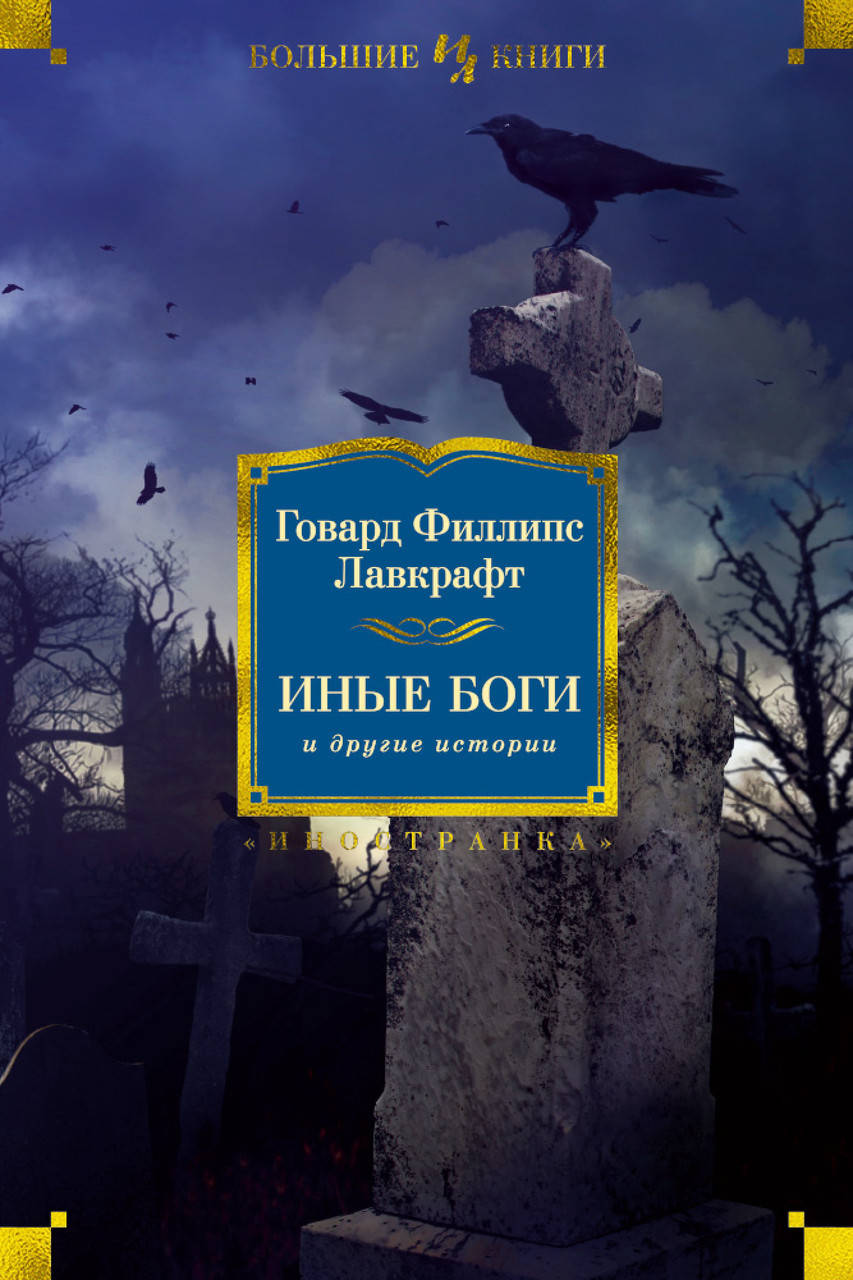 

Иные боги и другие истории. Говард Филлипс Лавкрафт