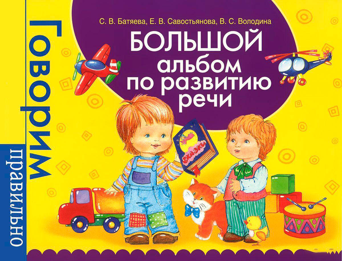 

Большой альбом по развитию речи. Батяева С.В., Володина В.С.