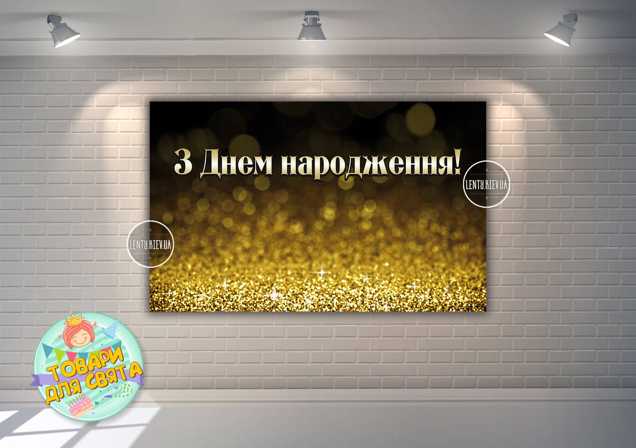 

Плакат 120х75 см в стиле "Черный фон с золотым глиттером" на День рождения - Украинский