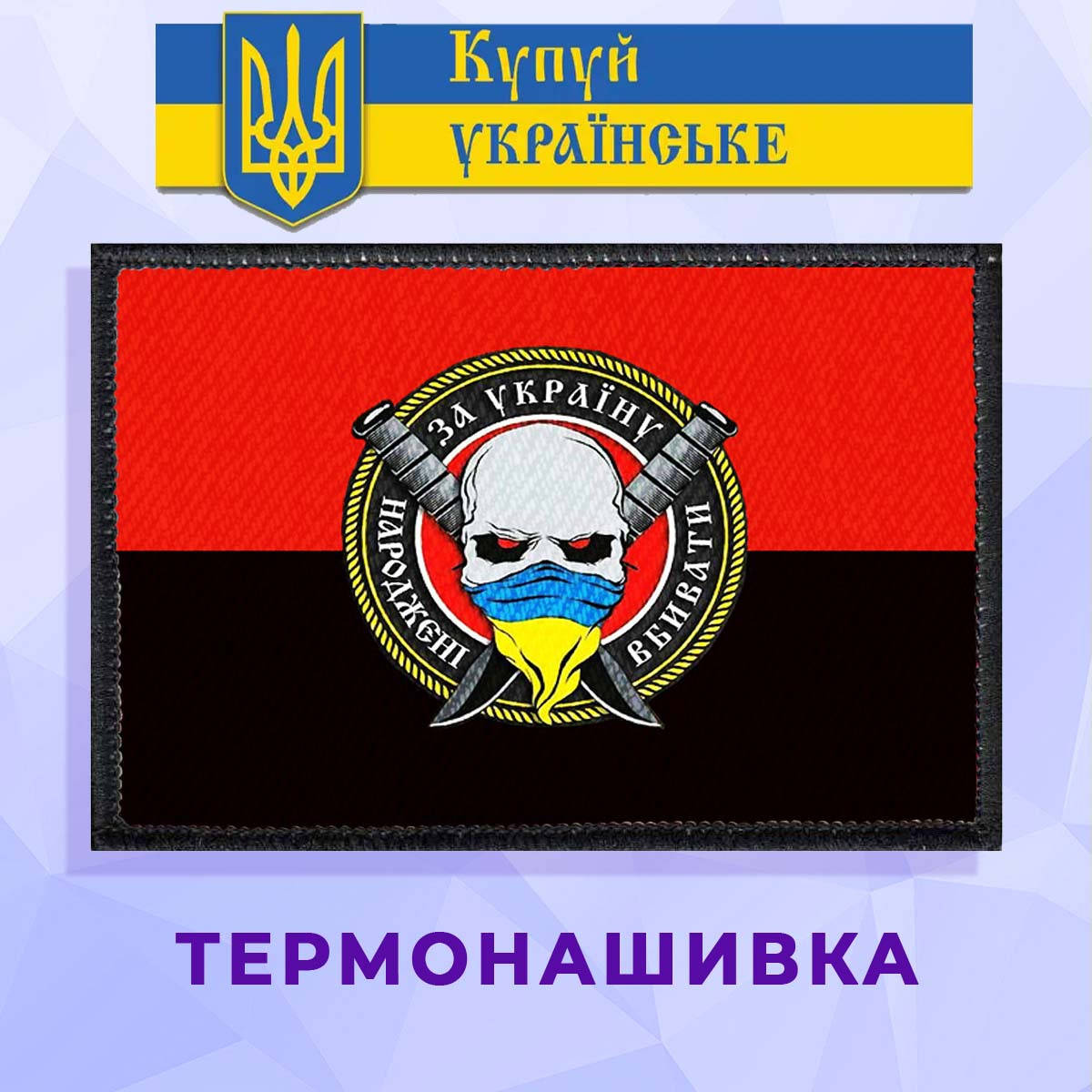 

Термонашивка патриотическая народжені вбивати за Україну
