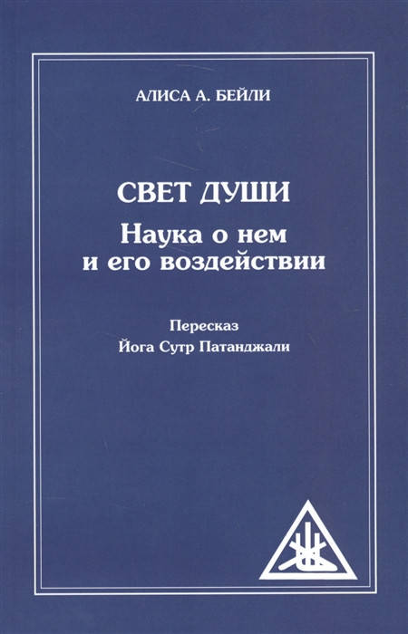 

Свет Души. Наука о нем и его воздействии. Пересказ Йога Сутр Патанджали. Бейли А.
