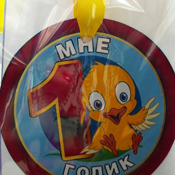 

Медаль магнит "Мне 1 годик" утёнок