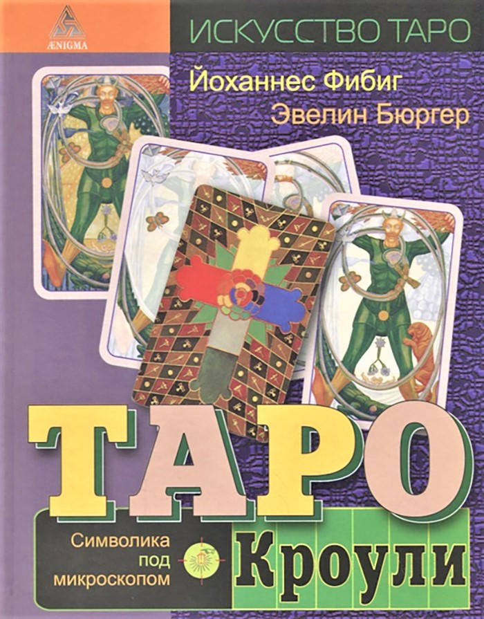 

Таро Кроули. Символика под микроскопом. Йоханнес Фибиг, Эвелин Бюргер