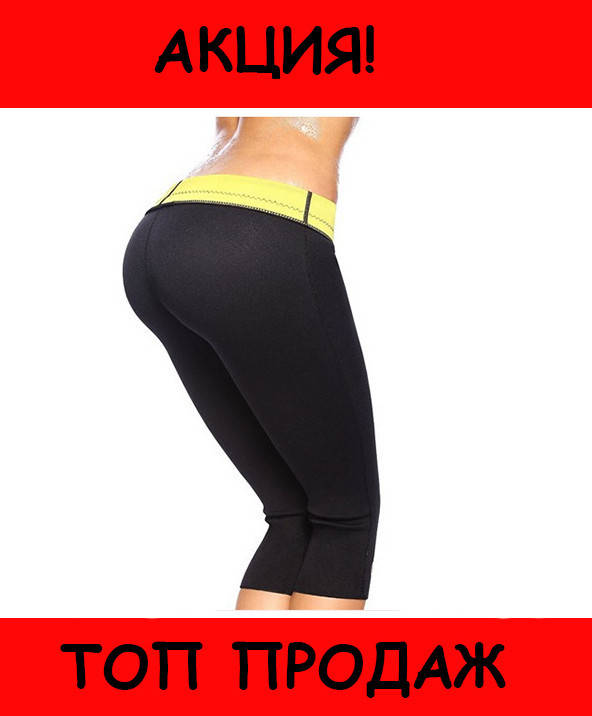 

Шорты для похудения HOT SHAPER PANTS (YOGA PANTS)! Новье