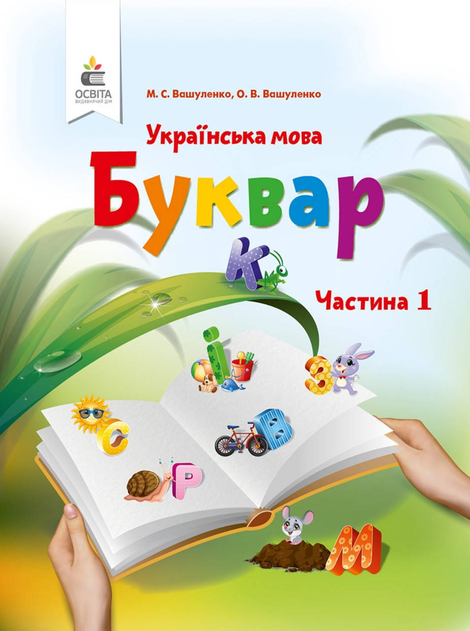

1 клас частина 1 .Вашуленко. Буквар . Видавництво Освіта. НУШ.