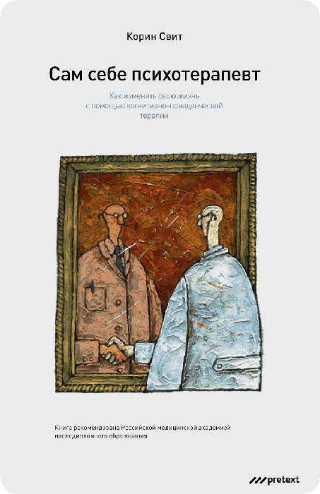 

Сам себе психотерапевт. Свит Корин. Как изменить свою жизнь с помощью КПТ.