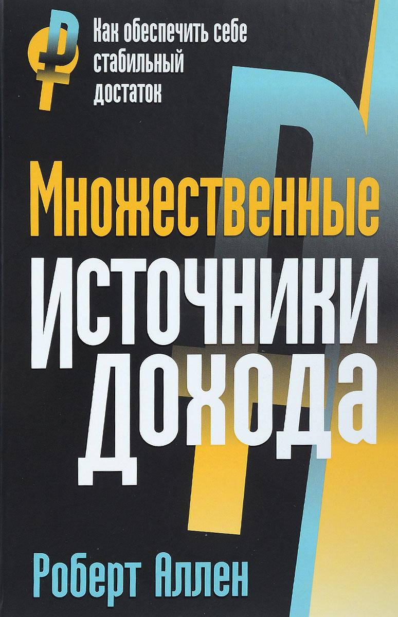 

Множественные источники дохода. Аллен Р.