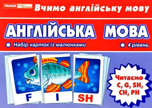 

Англійська мова. Читаємо C, G, SH, CH, PH. Тематичні картки. 4 рівень