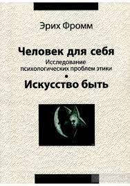 

Человек для себя.Исследование психологических проблем этики. Э.Фромм