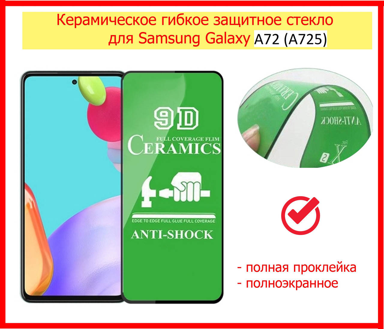 

Керамическое гибкое защитное стекло для Samsung Galaxy A72 A725, ceramics anti-shock стекло самсунг а72, Прозрачный