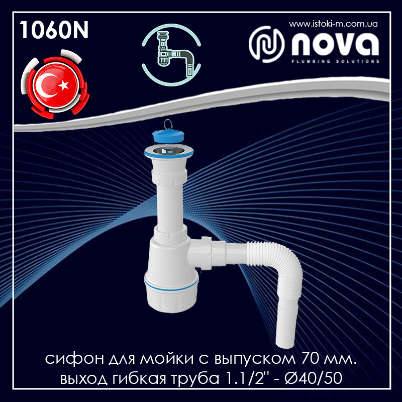

Сифон для мойки с выпуском 70 мм и гибкой трубой 1.1/2" - Ø40/50 NOVA 1060N, Белый