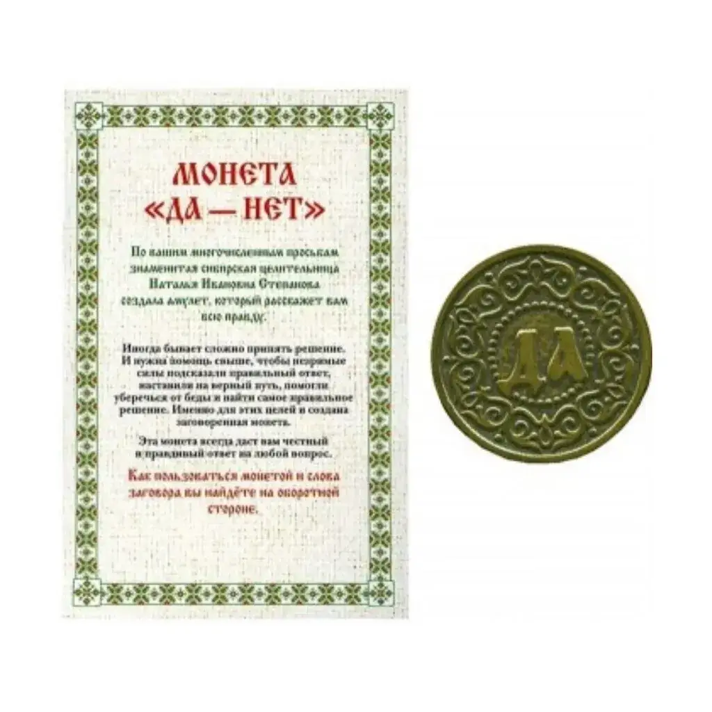 

Амулет Монета "Да-Нет". Натальи Степановой