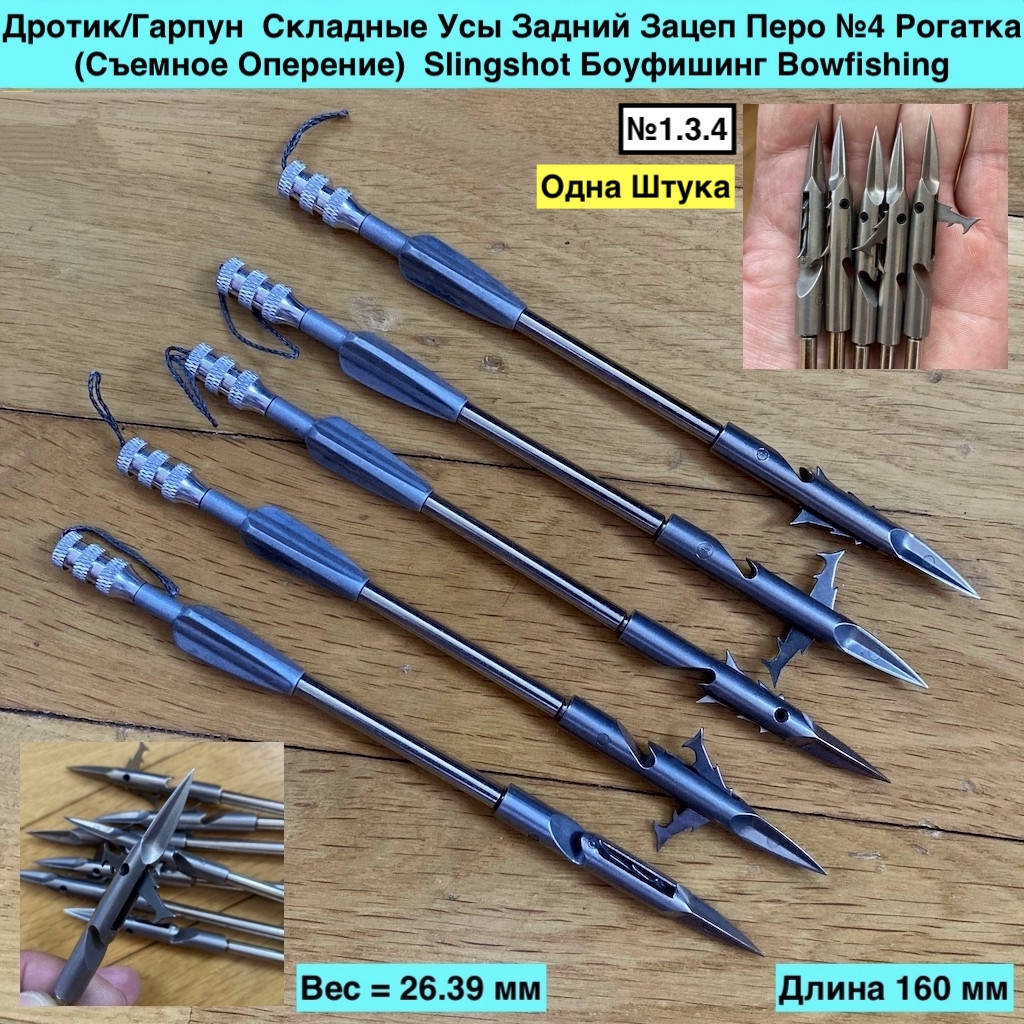 

Дротик Гарпун Складные Усы Задний Зацеп Перо №4 Рогатка Съемное Оперение Slingshot Боуфишинг Bowfishing, Металлик