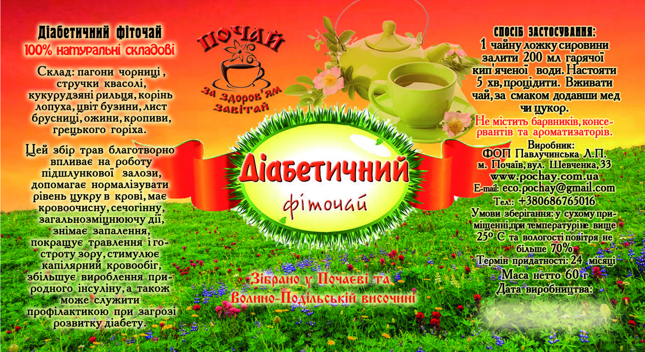 

Діабетичний - Фіточай із Почаєва