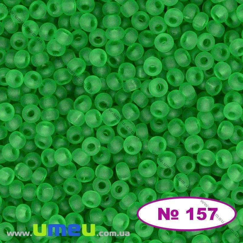 

Бисер чешский №157/50100, Зеленый, Прозрачный матовый, 10/0 (BIS-032175)