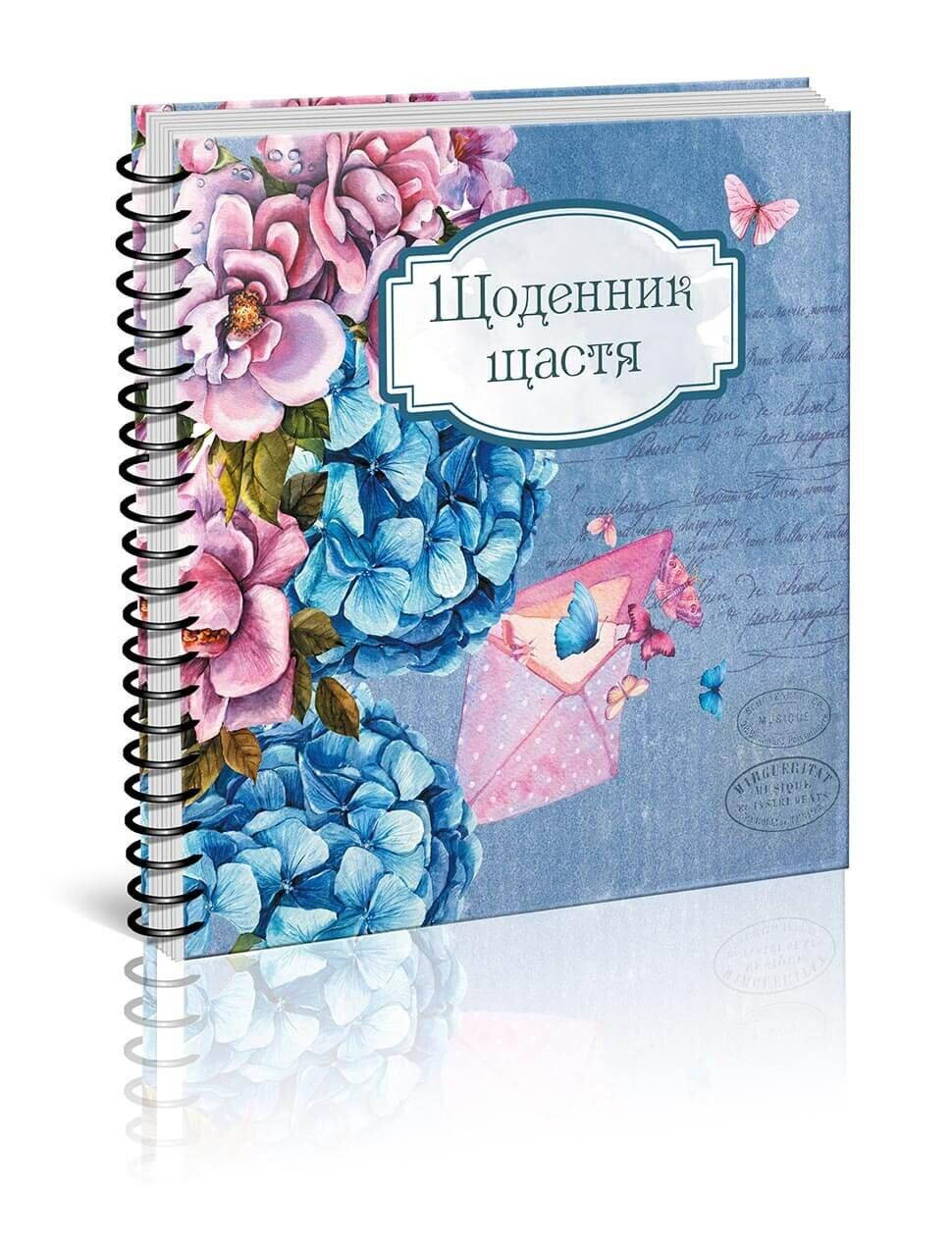 

Лучший подарок: Ежедневник счастья 20х20см 144стр арт.0501