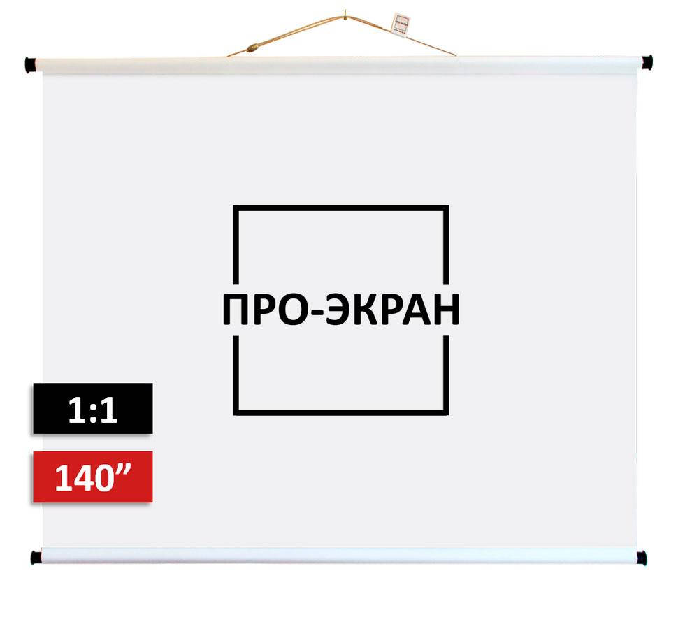 

Экран для проектора ПРО-ЭКРАН 250 на 250 см (1:1), 140 дюймов, Белый
