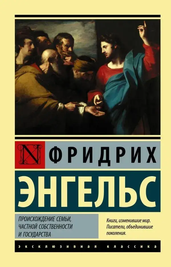 

Происхождение семьи, частной собственности и государст