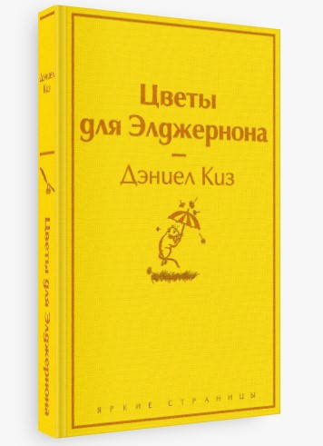 

Цветы для Элджернона. Дэниел Киз (Твердый переплет)
