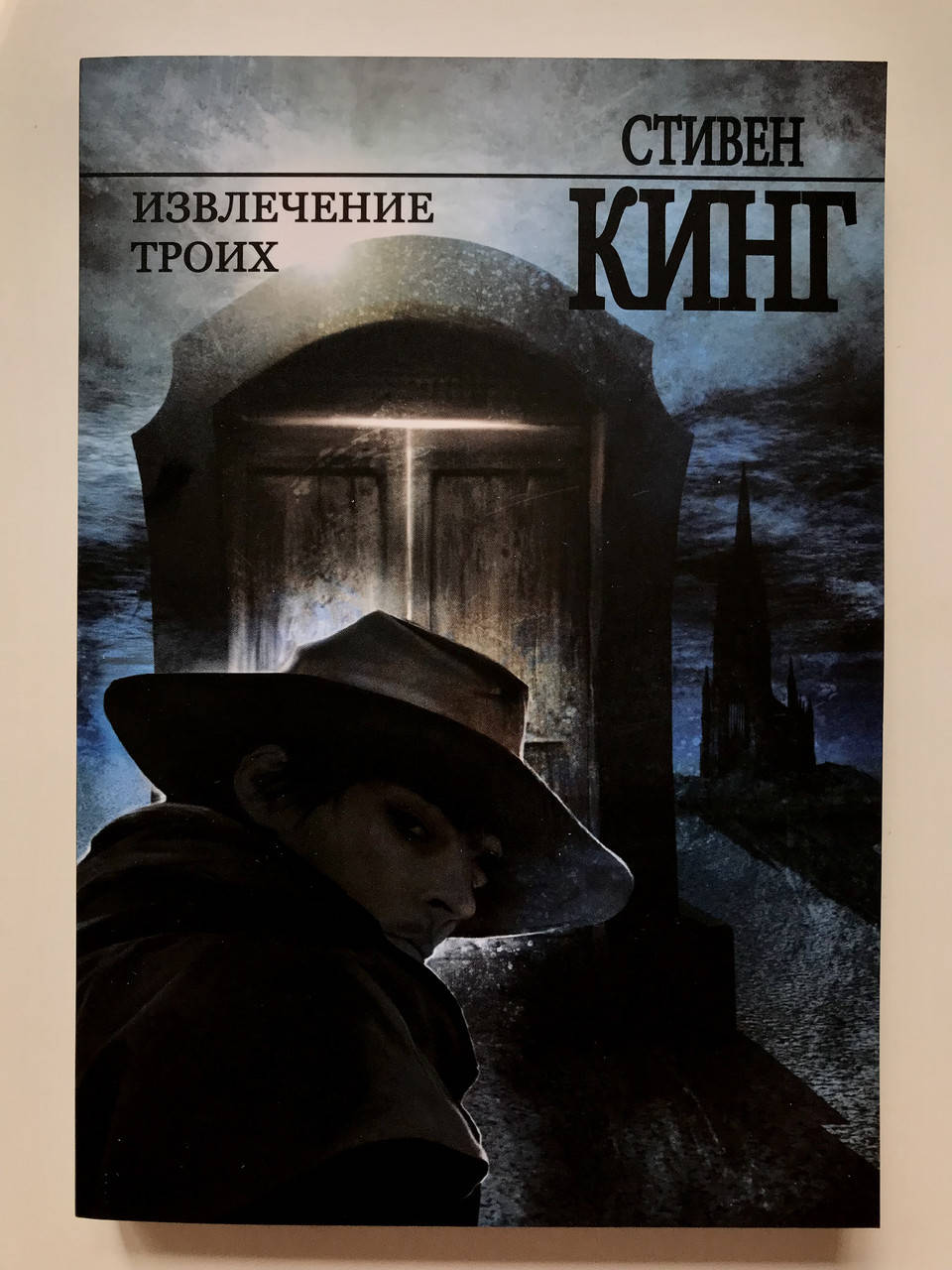 

Извлечение троих. Стивен Кинг