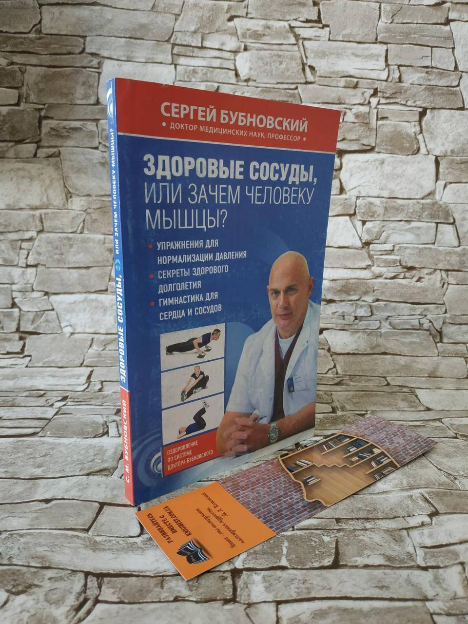 

Книга "Здоровые сосуды, или Зачем человеку мышцы" Сергей Бубновский
