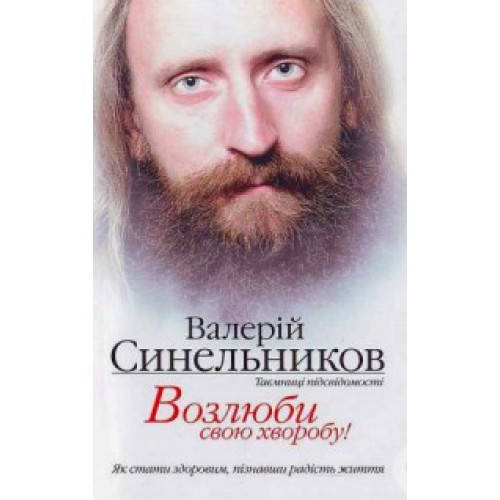 

Возлюби свою хворобу. Синельников