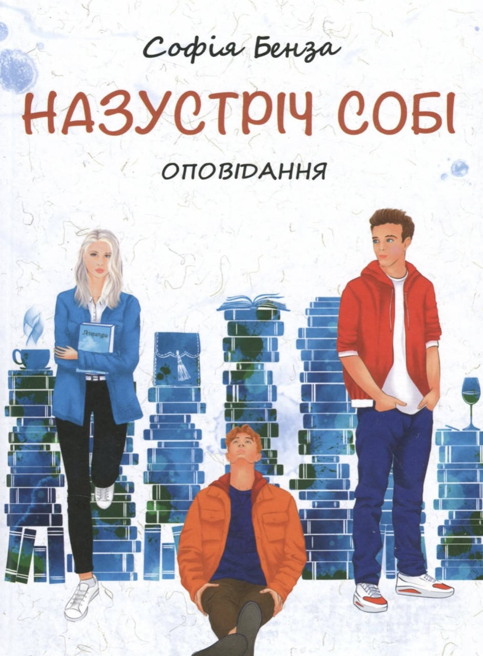 

Софія Бенза. Назустріч собі.